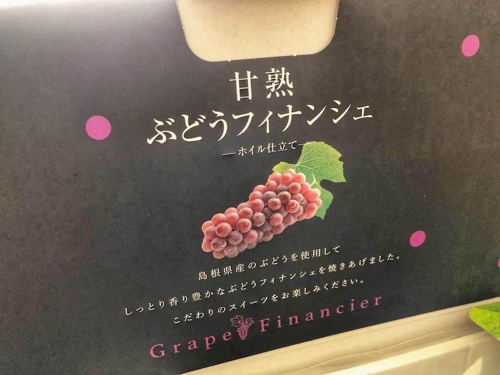 島根ワイナリーのお土産の甘熟ぶどうフィナンシェの箱