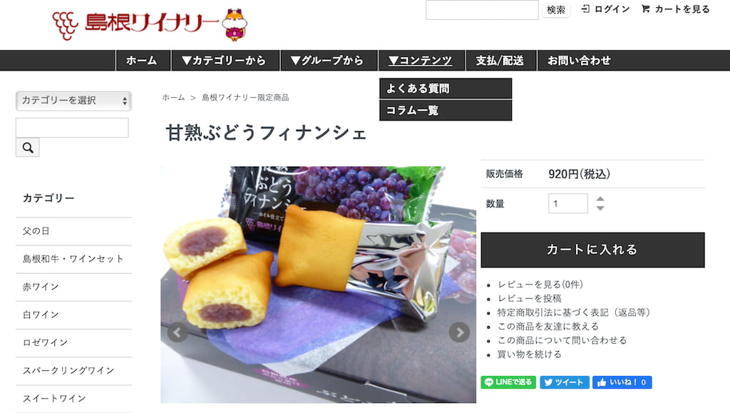 島根ワイナリーHPの甘熟ぶどうフィナンシェの画面