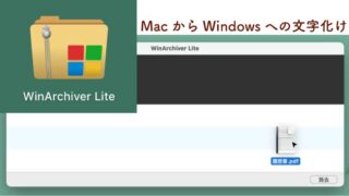 WinArchiver LiteでMacからWindowsへの文字化けを防ぐ
