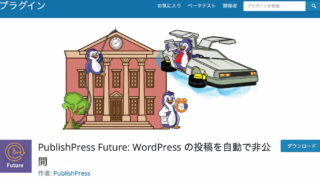 ワードプレスの公開期限が設定できるプラグイン「PublishPress Future」
