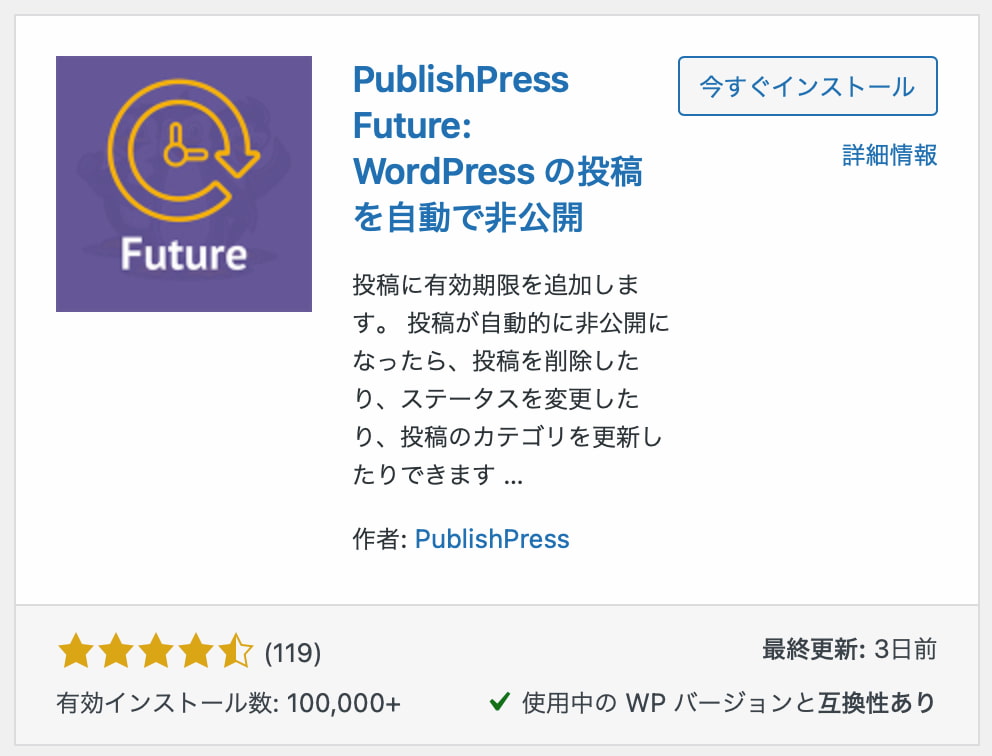 ワードプレスの公開期限が設定できるプラグイン「PublishPress Future」をダウンロード